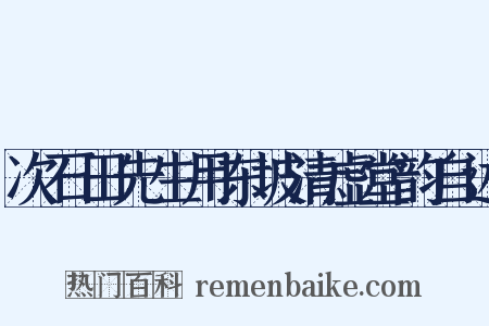 次石田先生用东坡清虚堂韵自述是什么意思的图片